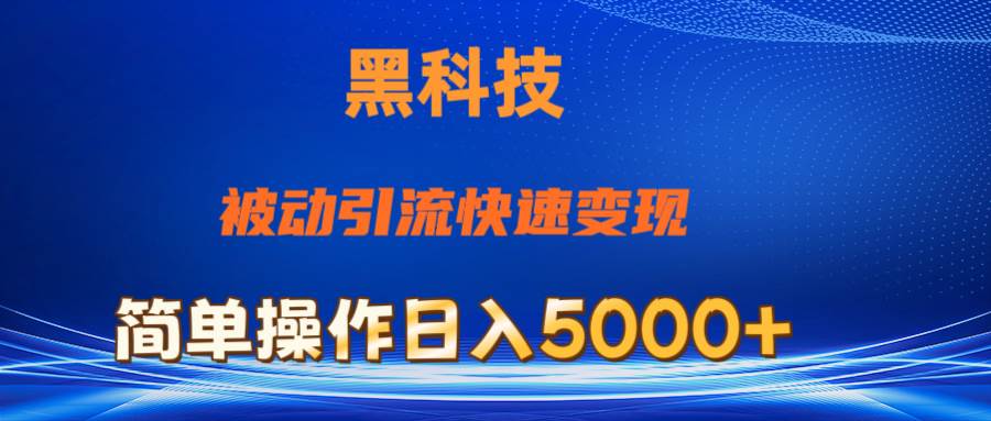 抖音黑科技,被动引流,快速变现,小白也能日入5000+最新玩法-博学库