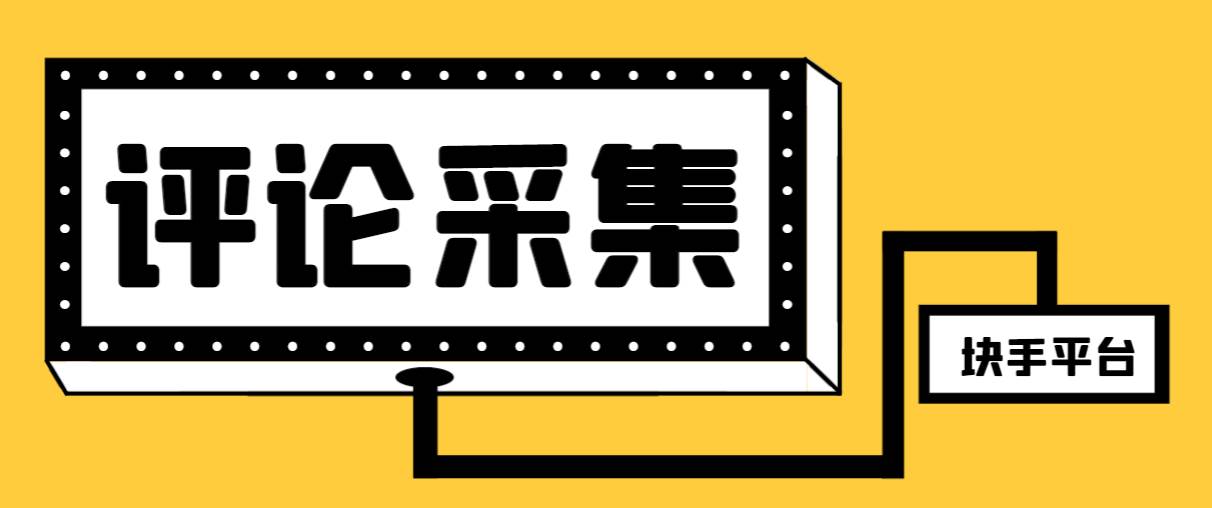 【引流必备】最新块手评论精准采集脚本,支持一键导出精准获客必备神器【永久脚本+使用教程】-博学库