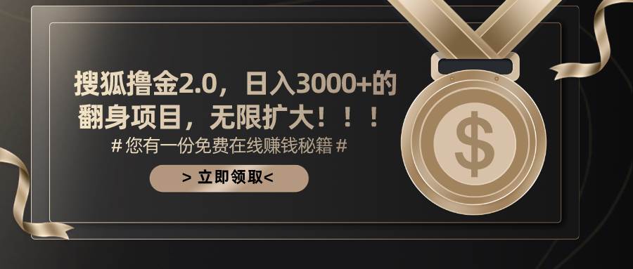 搜狐撸金2.0日入3000+,可无限扩大的翻身项目-博学库