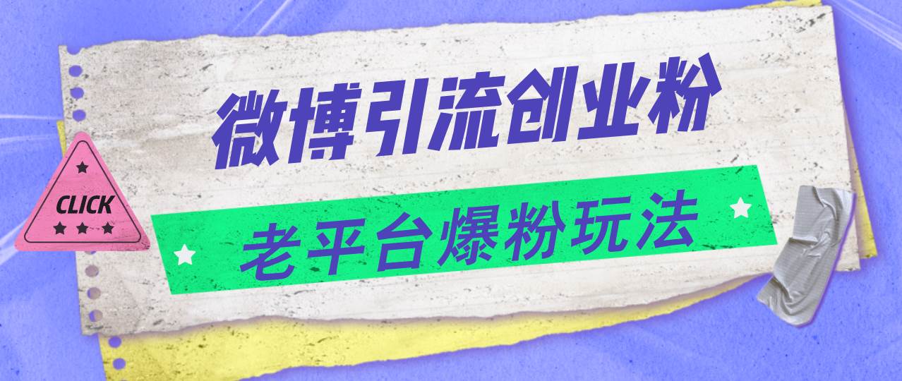 微博引流创业粉，老平台爆粉玩法，日入4000+-博学库
