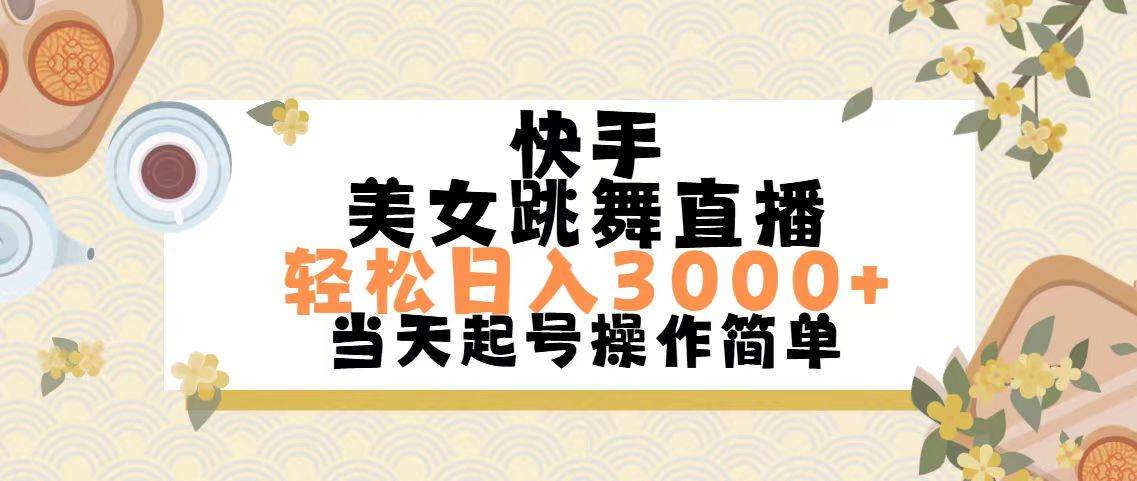 快手美女跳舞直播,轻松日入3000+简单无脑-博学库