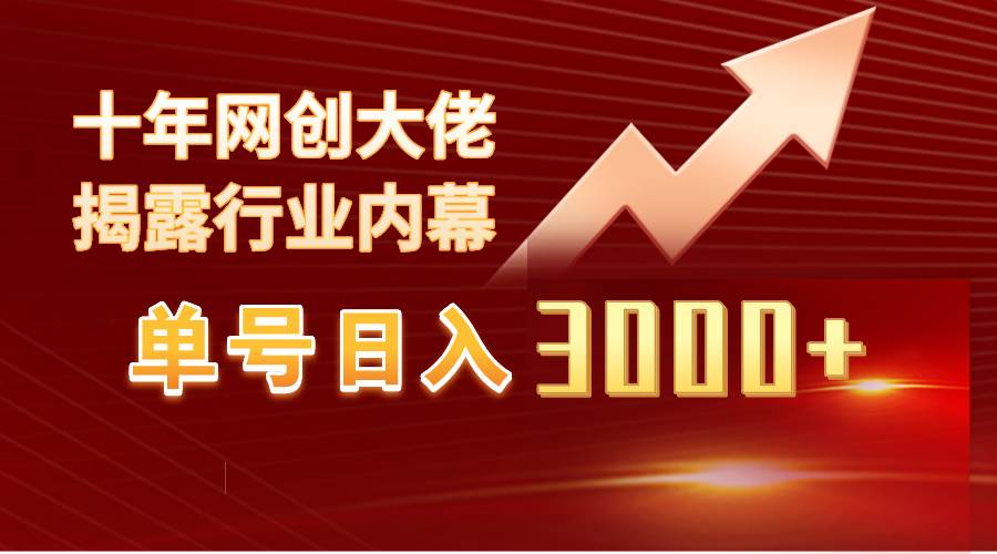 单号日入3000+,工作室内部无脑美女视频玩法,100%过原创-博学库