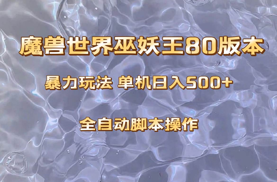 魔兽巫妖王80版本暴利玩法,单机日入500+,收益稳定操作简单。-博学库
