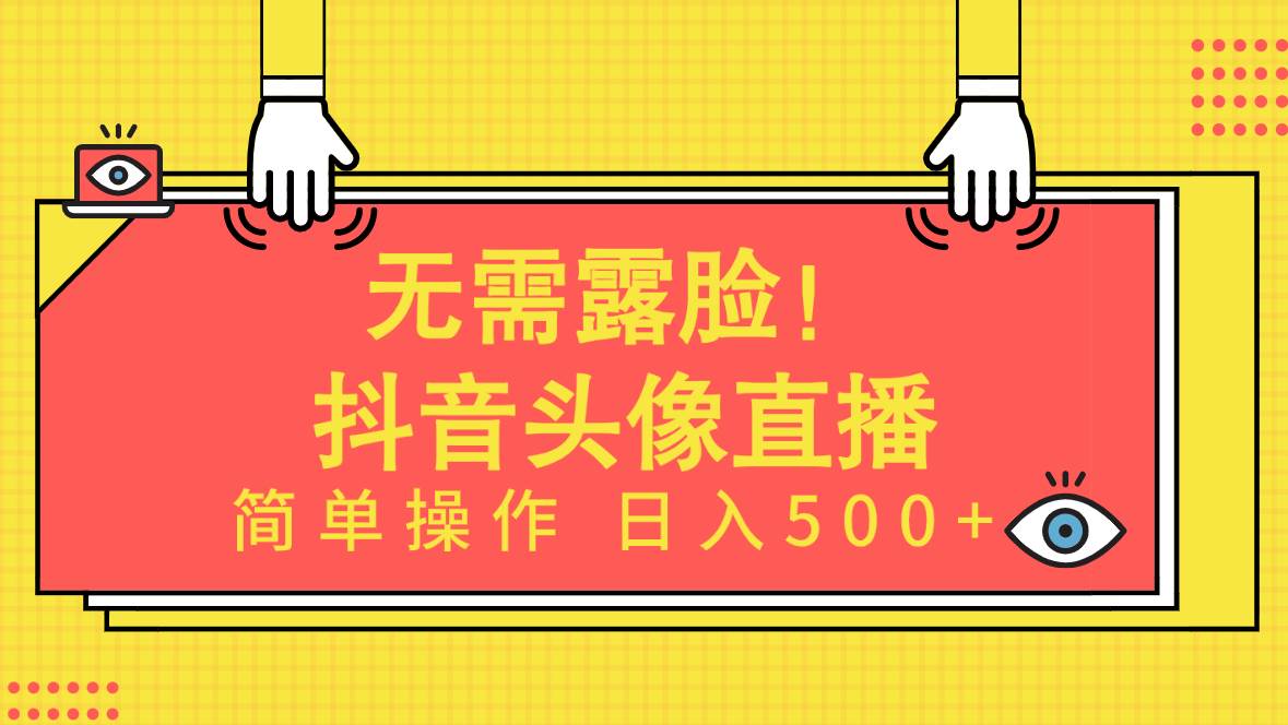 无需露脸!Ai头像直播项目,简单操作日入500+!-博学库