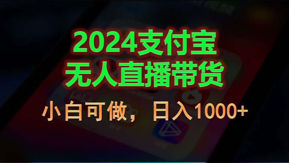 2024支付宝无人直播带货,小白可做,日入1000+-博学库