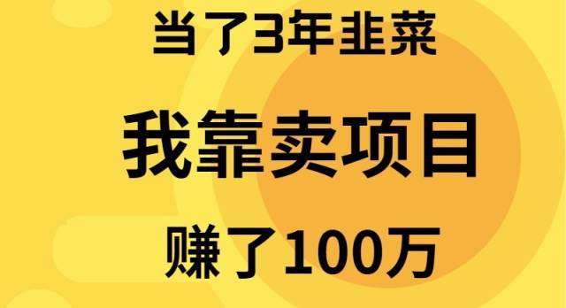 当了3年韭菜,我靠卖项目赚了100万-博学库