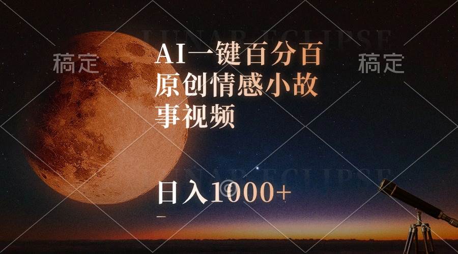 AI一键百分百原创情感小故事视频，视频号最顶赛道，日入1000+-博学库