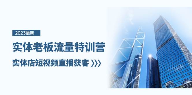 实体老板-流量特训营,实体店短视频直播获客(6节课)-博学库