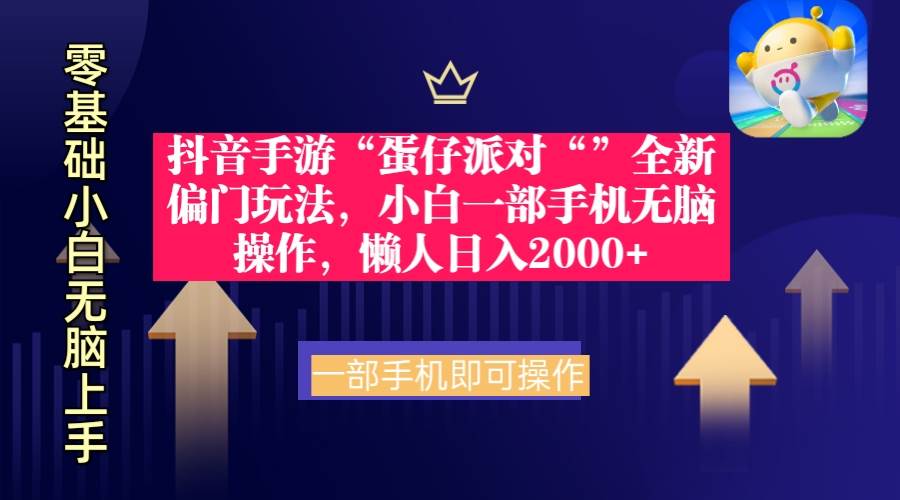 抖音手游“蛋仔派对“”全新偏门玩法，小白一部手机无脑操作 懒人日入2000+-博学库