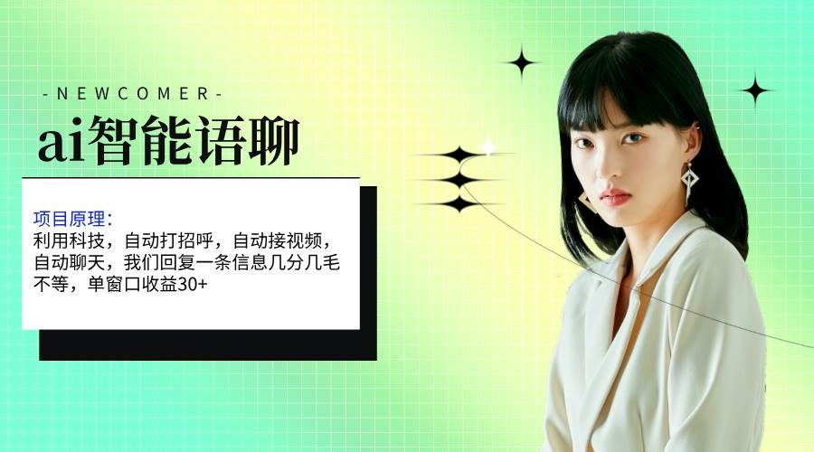 ai智能语聊，单窗口30+单机500+，无脑干！！！-博学库
