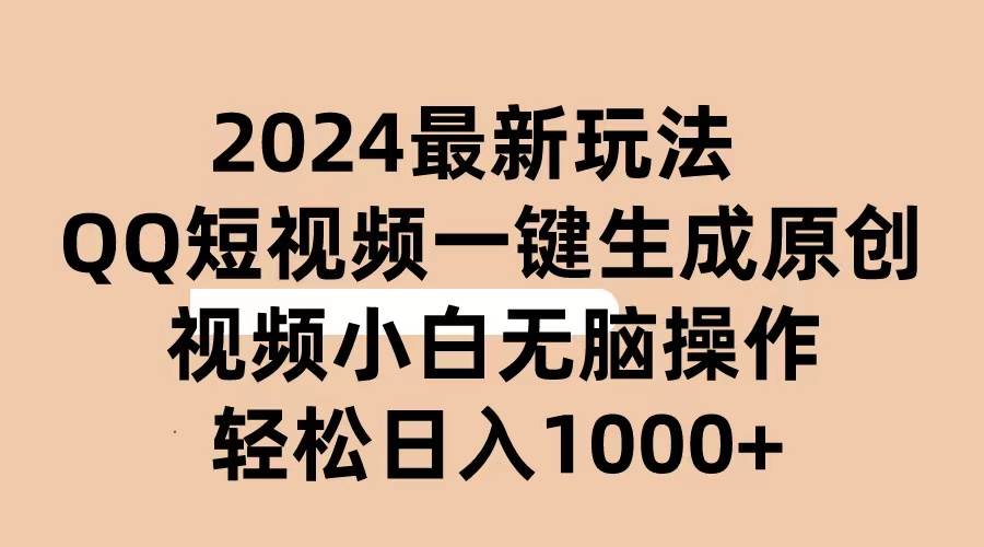 2024抖音QQ短视频最新玩法,AI软件自动生成原创视频,小白无脑操作 轻松…-博学库