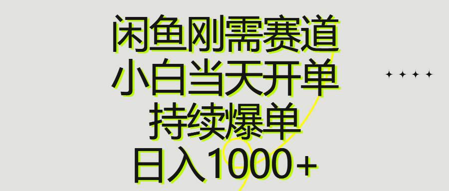 闲鱼刚需赛道，小白当天开单，持续爆单，日入1000+-博学库