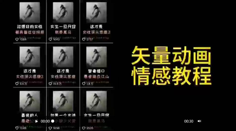 矢量动画情感教程：高点赞涨粉，适合情感、思维、创业教育等赛道-博学库