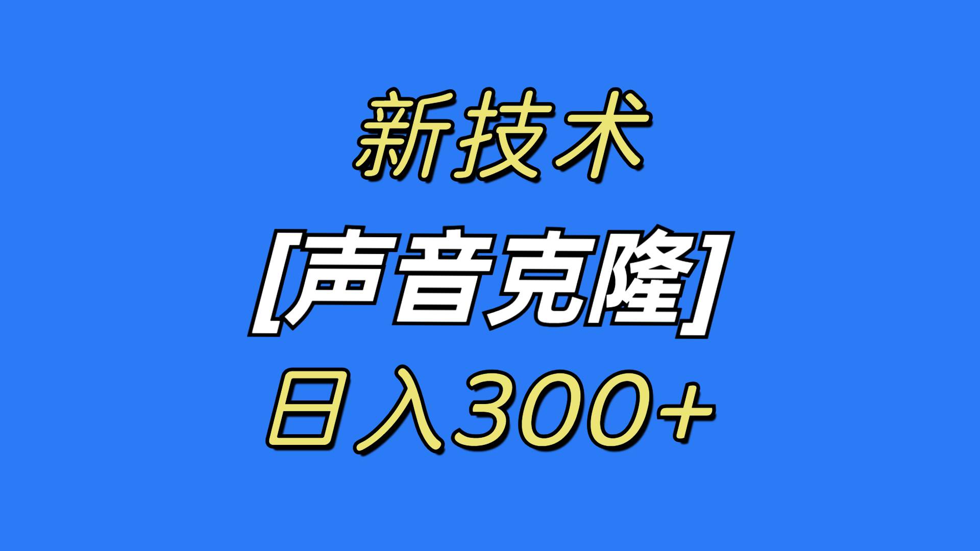 最新声音克隆技术,可自用,可变现,日入300+-博学库