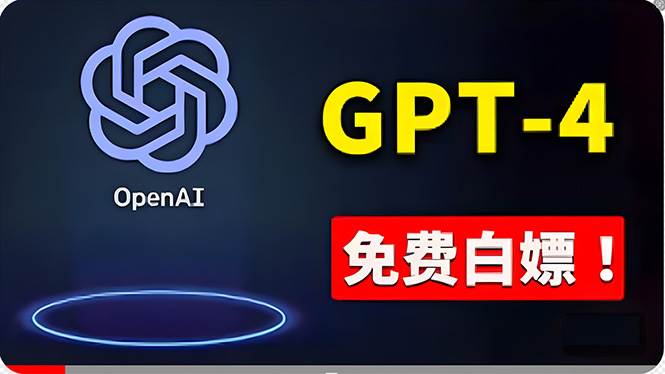 免費使用GPT-4 的方法! 一分錢不花,白嫖 ChatGPT专业版、DALL·E 3等-博学库