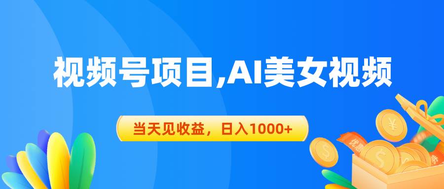 视频号蓝海项目,AI美女视频,当天见收益,日入1000+-博学库