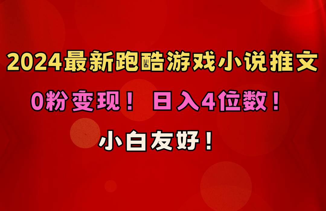 小白友好！0粉变现！日入4位数！跑酷游戏小说推文项目（附千G素材）-博学库