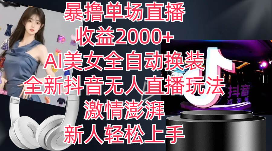 全新抖音玩法,无人直播,AI美女全自动换装,激情澎湃,新人轻松上手,…-博学库