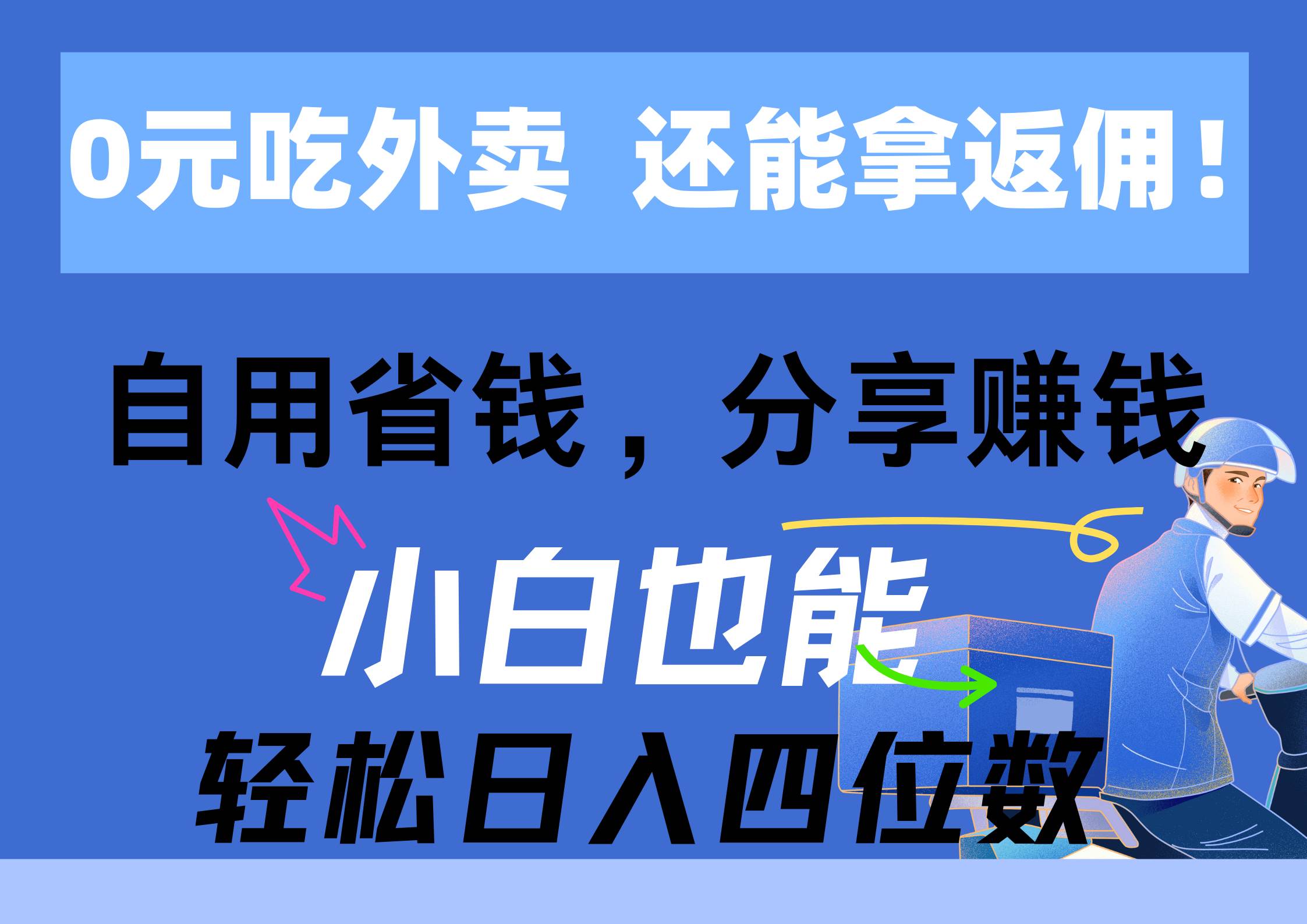 0元吃外卖， 还拿高返佣！自用省钱，分享赚钱，小白也能轻松日入四位数-博学库
