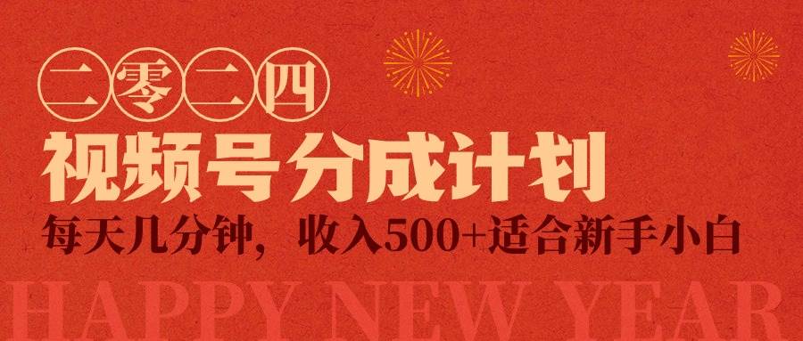 视频号创作者分成计划,每天几分钟,收入500+,小而美项目-博学库