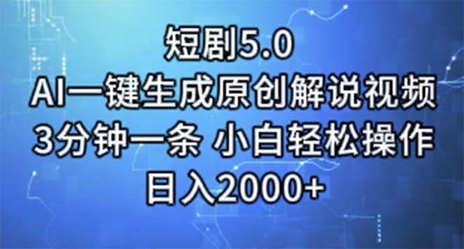 短剧5.0 AI一键生成原创解说视频 3分钟一条 小白轻松操作 日入2000+-博学库