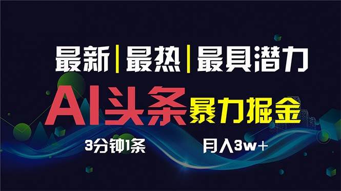 AI撸头条3天必起号,超简单3分钟1条,一键多渠道分发,复制粘贴保守月入1W+-博学库