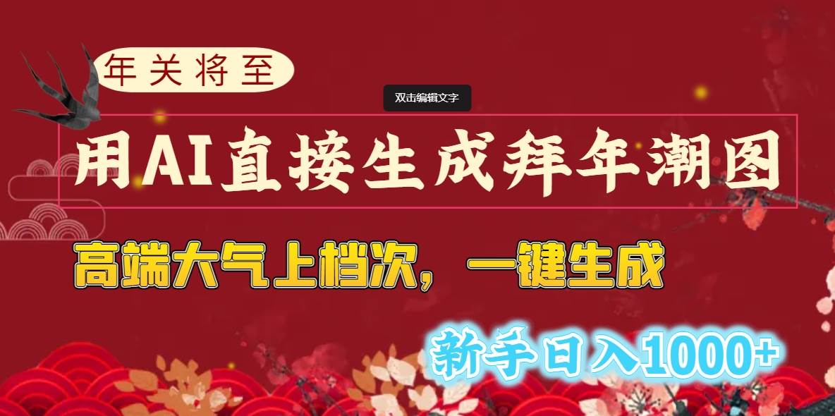 年关将至,用AI直接生成拜年潮图,高端大气上档次 一键生成,新手日入1000+-博学库