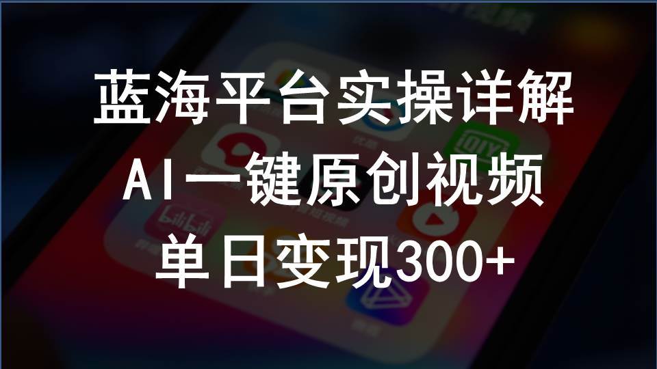 2024支付宝创作分成计划实操详解,AI一键原创视频,单日变现300+-博学库