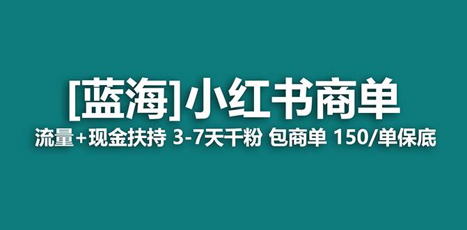 【蓝海项目】小红书商单！长期稳定 7天变现 商单一口价包分配 轻松月入过万-博学库