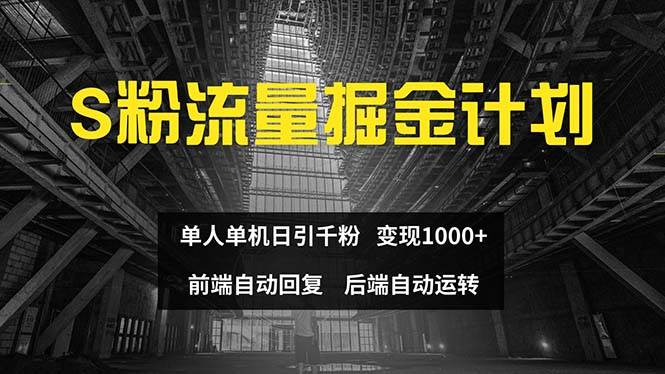 色粉流量掘金计划 单人单机日引千粉 日入1000+ 前端自动化回复 后端…-博学库