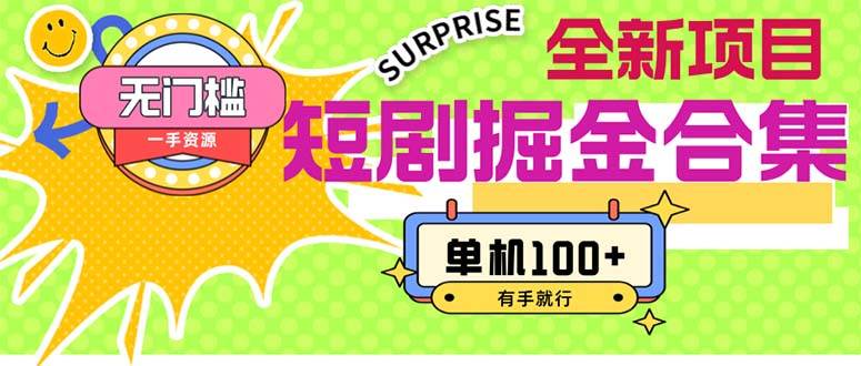短剧掘金合集2.0 无门槛没成本 有手就行 单机100+-博学库
