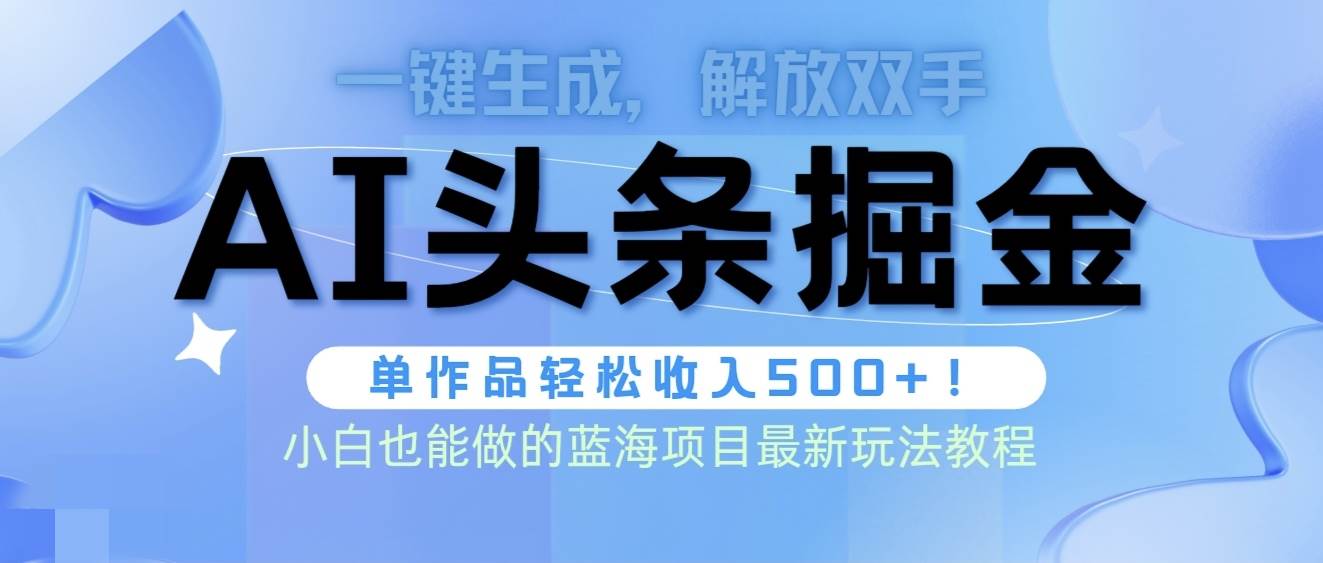 头条AI掘金术最新玩法,全AI制作无需人工修稿,一键生成单篇文章收益500+-博学库