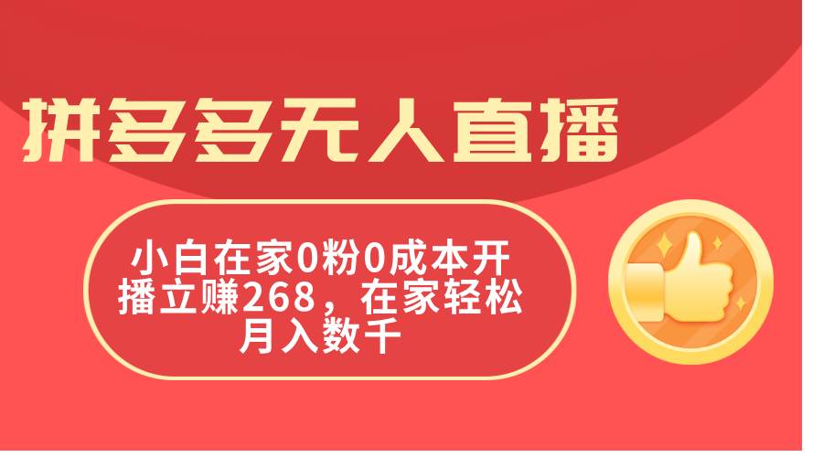 拼多多无人直播，小白在家0粉0成本开播立赚268，在家轻松月入数千-博学库