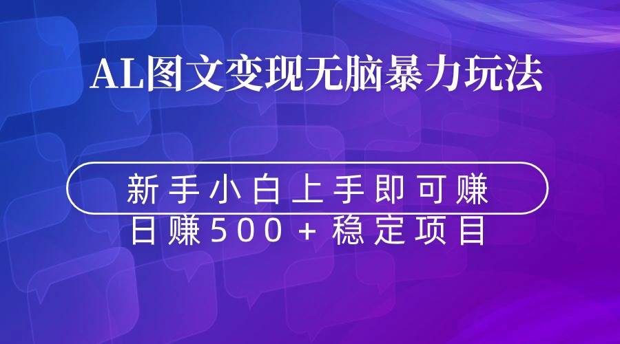 无脑暴力Al图文变现 上手即赚 日赚500+-博学库