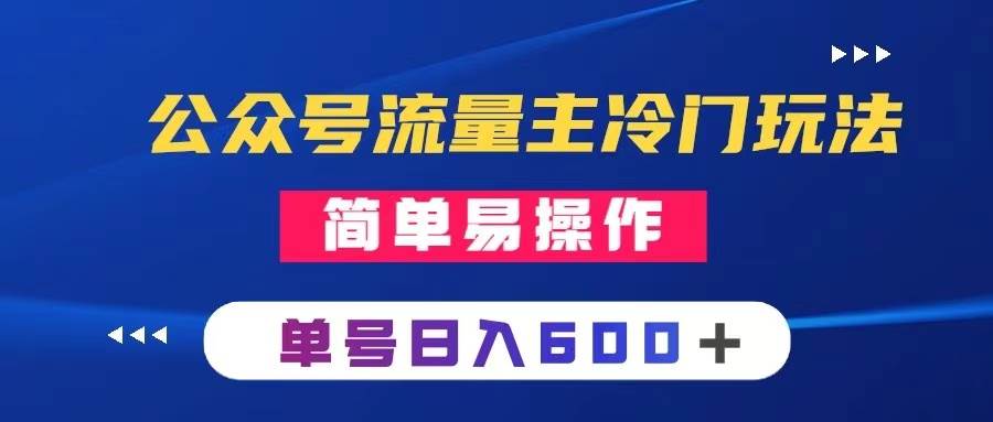 公众号流量主冷门玩法 ：写手机类文章，简单易操作 ，单号日入600＋-博学库