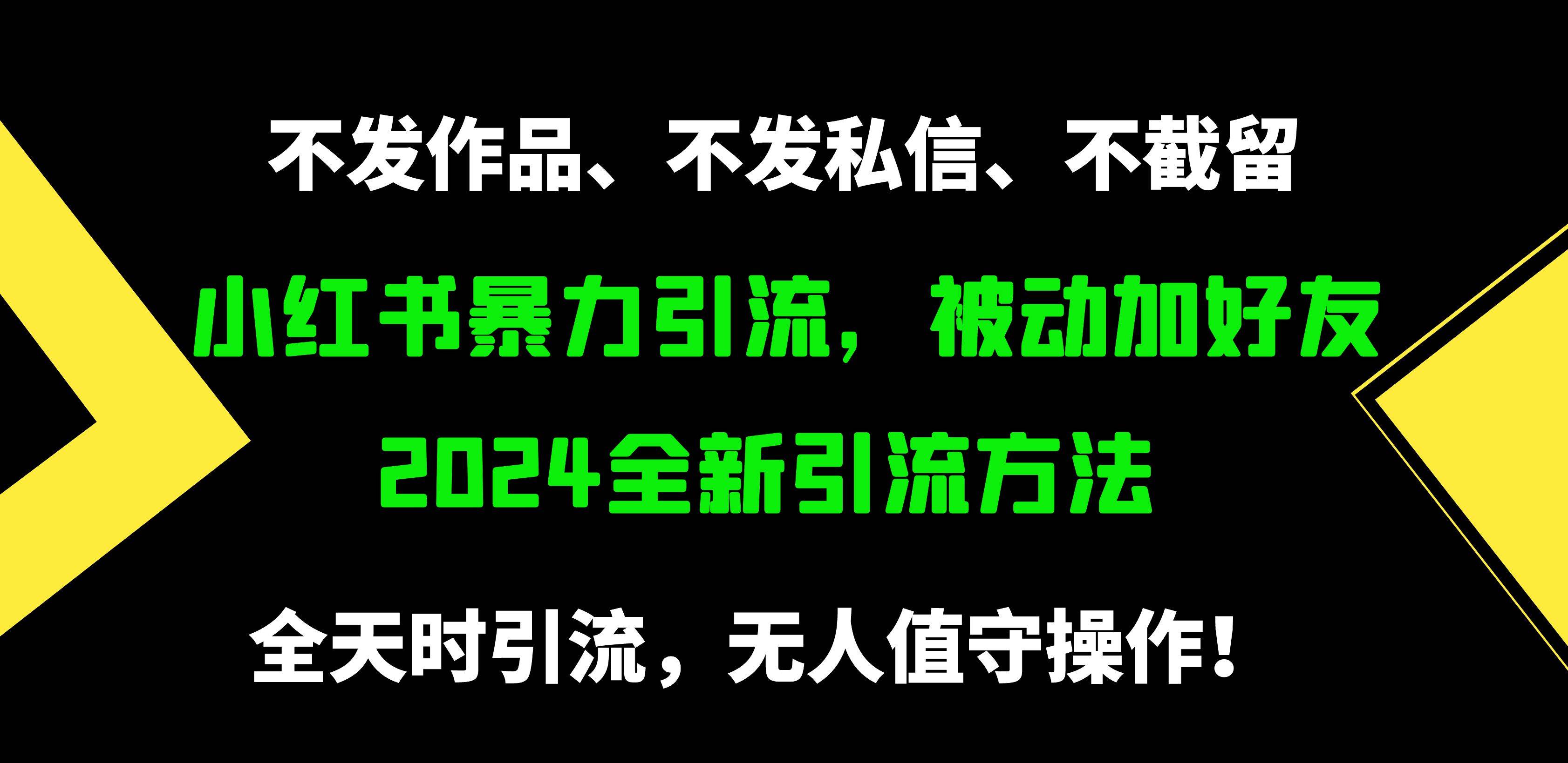 小红书暴力引流,被动加好友,日+500精准粉,不发作品,不截流,不发私信-博学库