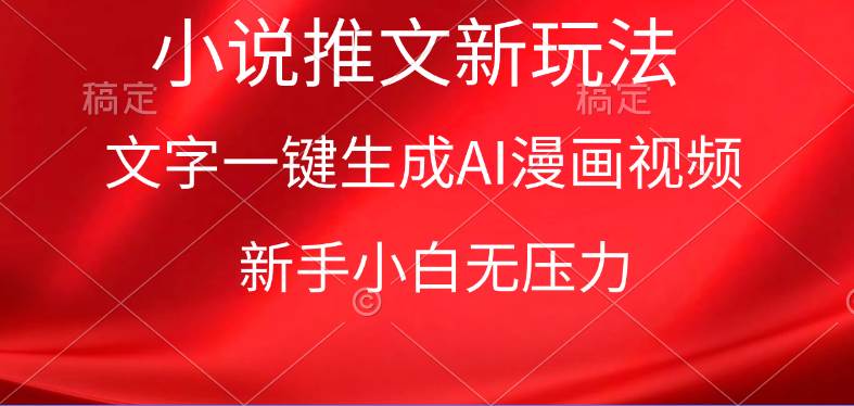 漫画小说推文新玩法,一键生成AI漫画视频,新手小白无压力-博学库