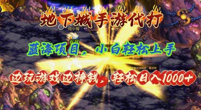地下城手游代打,边玩游戏边挣钱,轻松日入1000+,小白轻松上手,蓝海项目-博学库