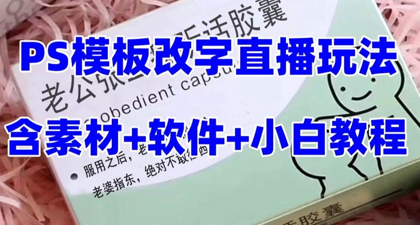 最新直播【老公听话约盒】礼物收割机抖音模板定制类,PS模板改字直播玩法-博学库