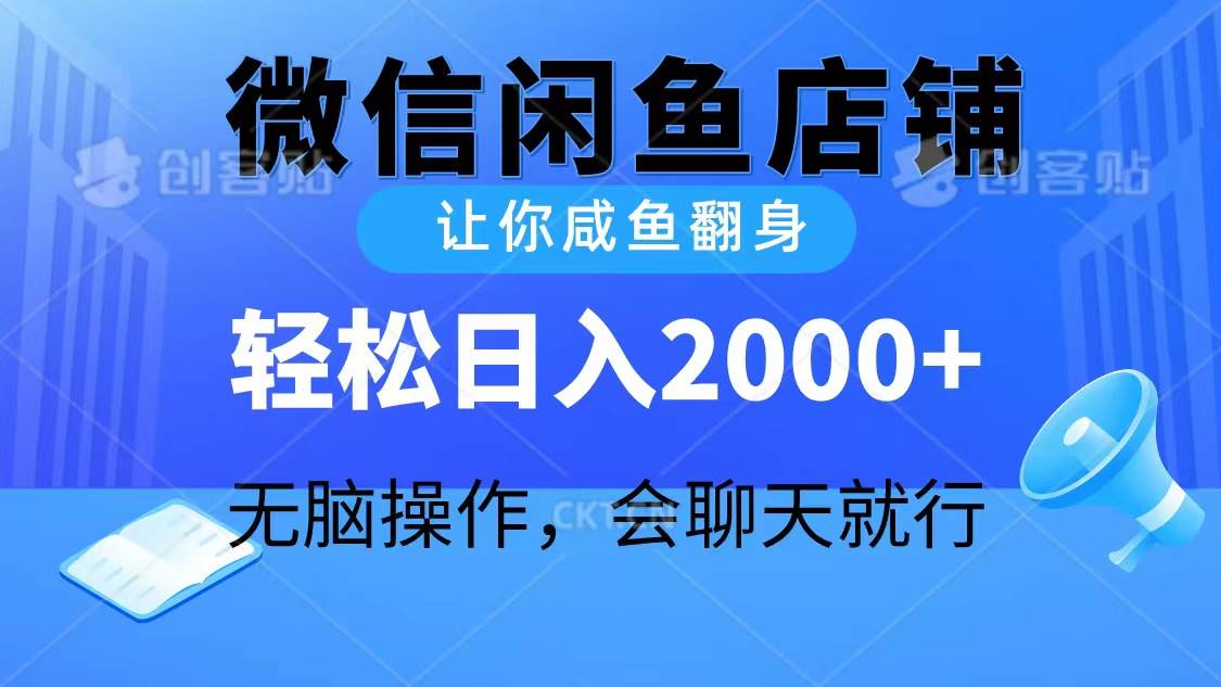 2024微信闲鱼店铺,让你咸鱼翻身,轻松日入2000+,无脑操作,会聊天就行-博学库