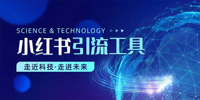 小红书暴力引流教程(附完整工具使用教程)-博学库