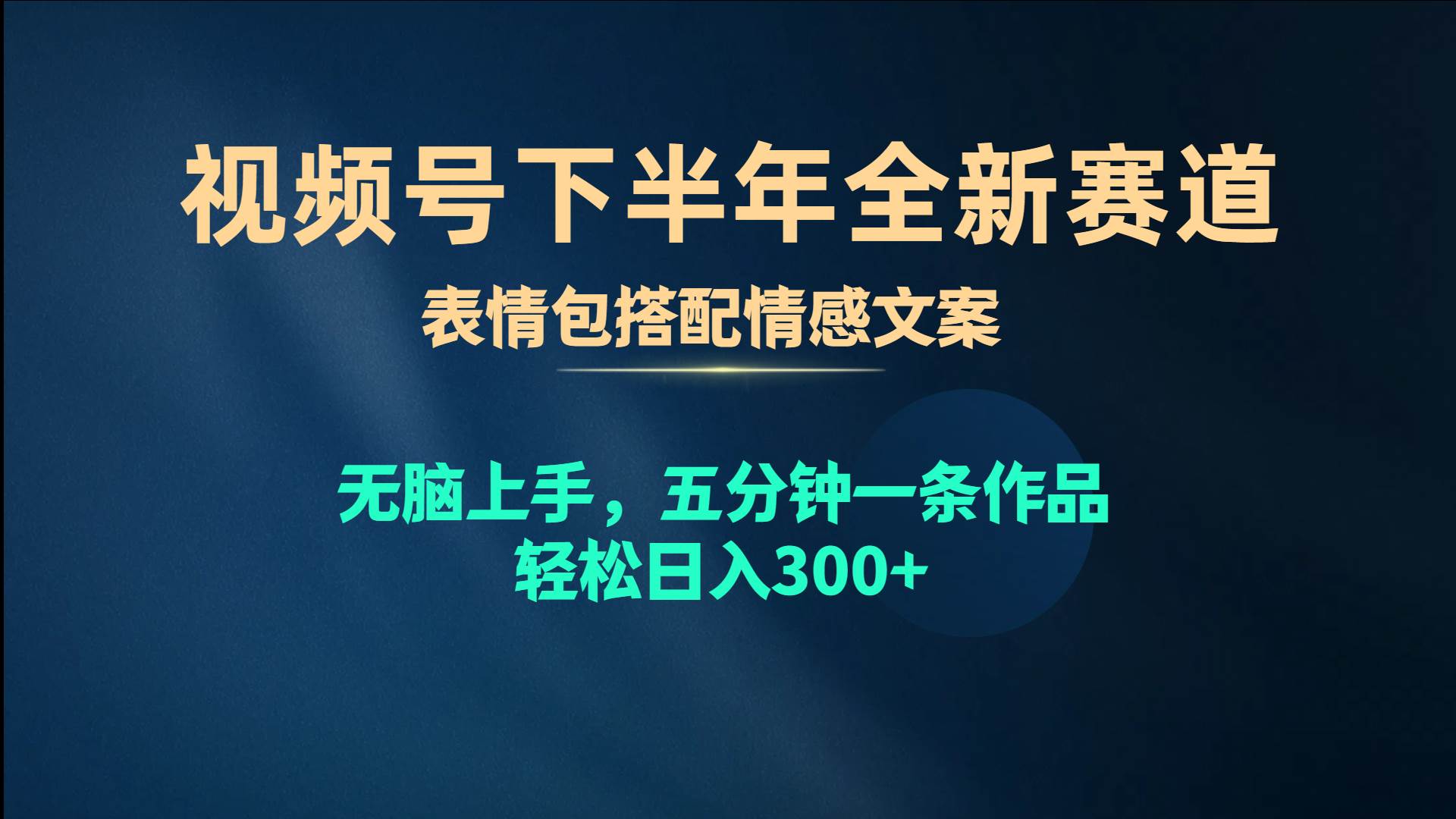 视频号下半年全新赛道,表情包搭配情感文案 无脑上手,五分钟一条作品...-博学库