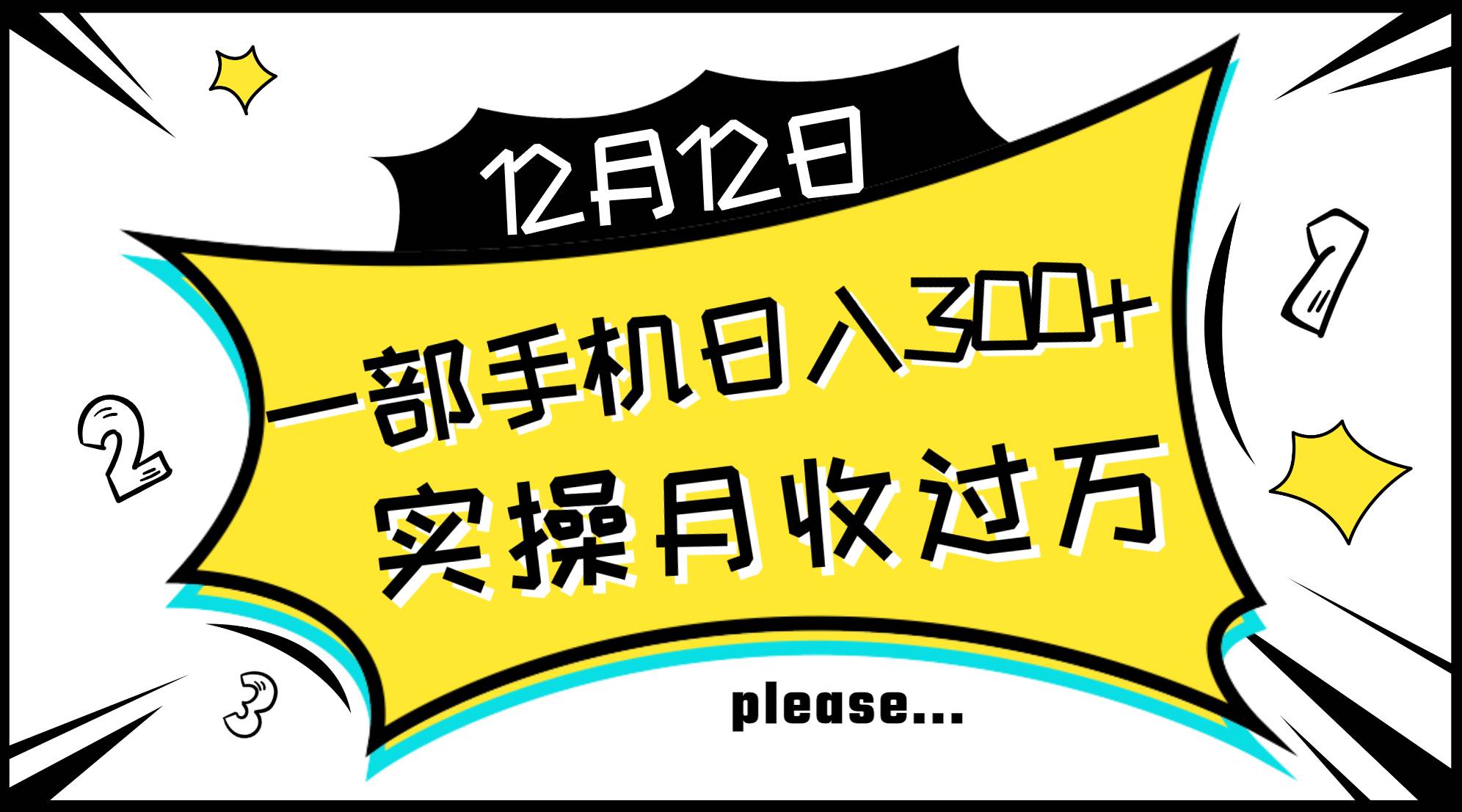 一部手机日入300+，实操轻松月入过万，新手秒懂上手无难点-博学库