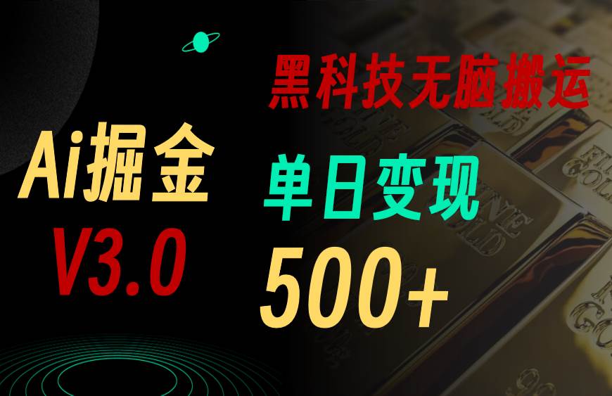 最新Ai掘金3.0!用好3个黑科技,复制粘贴轻松矩阵,单号日赚500+-博学库