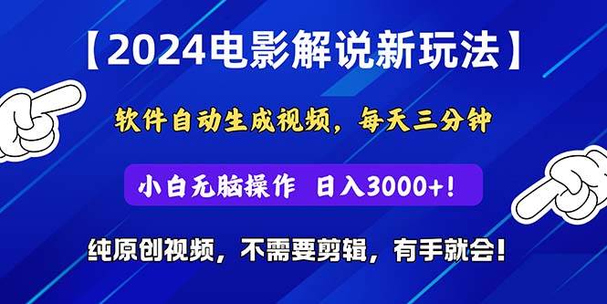 2024短视频新玩法,软件自动生成电影解说, 纯原创视频,无脑操作,一…-博学库