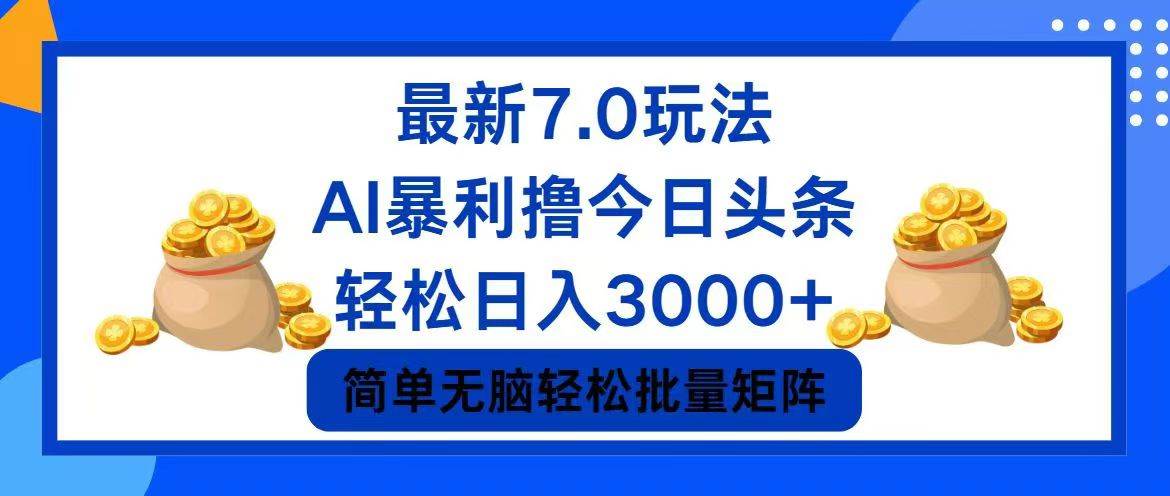 今日头条7.0最新暴利玩法,轻松日入3000+-博学库