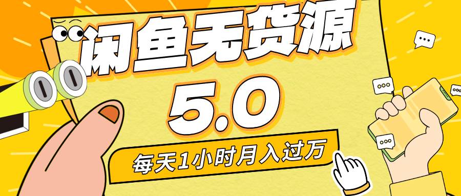 每天一小时,月入1w+,咸鱼无货源全新5.0版本,简单易上手,小白,宝妈…-博学库