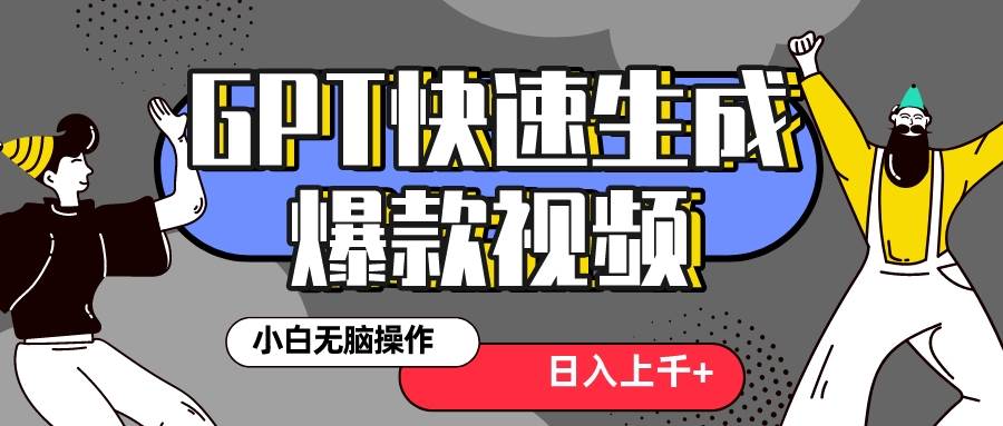 真正风口项目!最新抖音GPT 3分钟生成一个热门爆款视频,保姆级教程-博学库