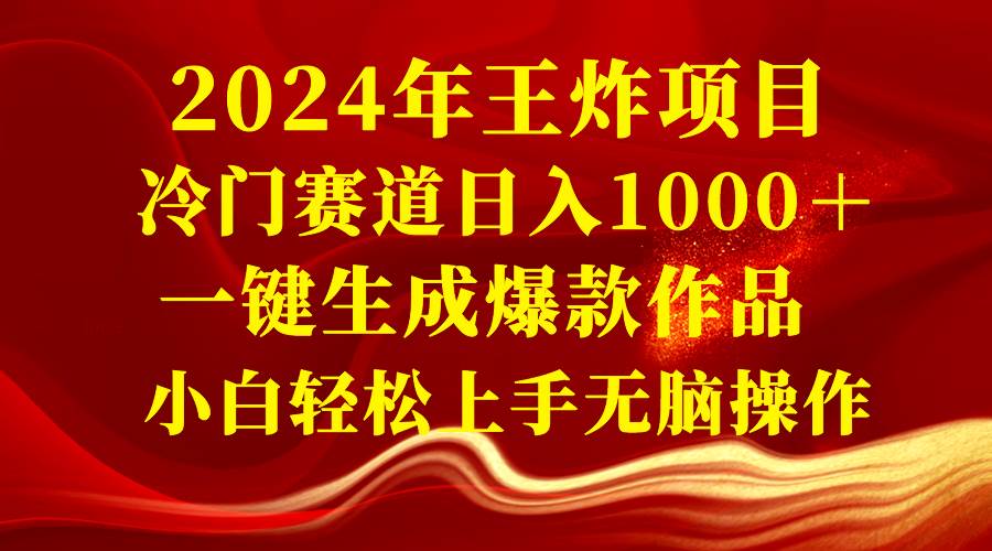 2024年王炸项目 冷门赛道日入1000+一键生成爆款作品 小白轻松上手无脑操作-博学库