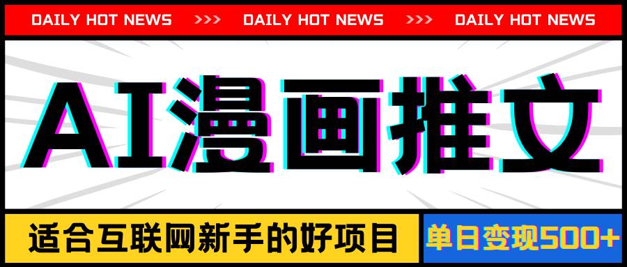 手机也能做AI漫画推文,播放量20w+,新手玩家的福利,单日变现500+-博学库